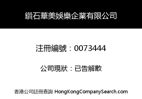 鑽石華美娛樂企業有限公司