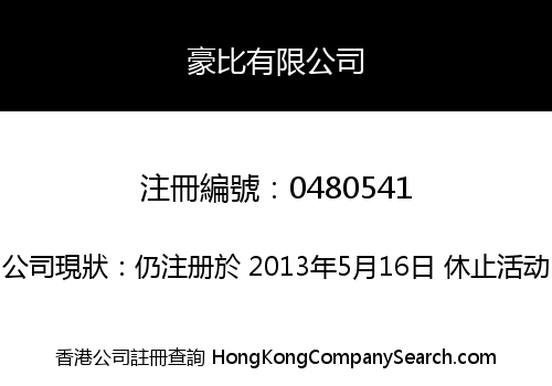 豪比有限公司