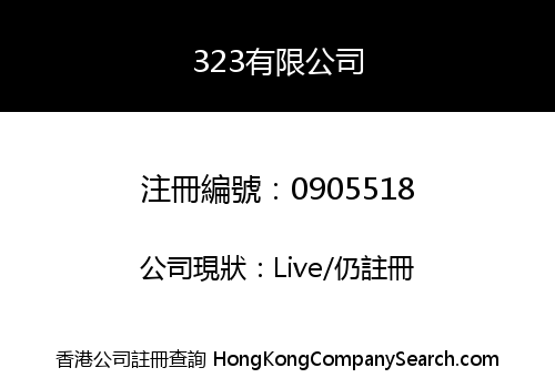 323有限公司