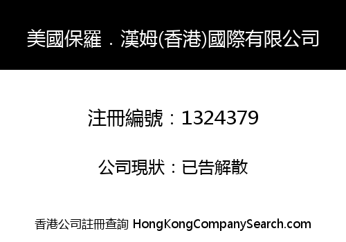 美國保羅．漢姆(香港)國際有限公司
