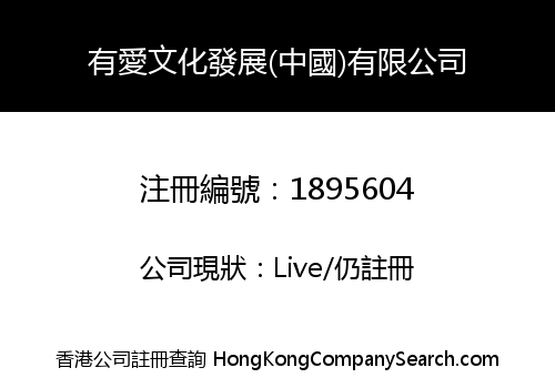 YOUAI CULTURE DEVELOPMENT (CHINA) LIMITED