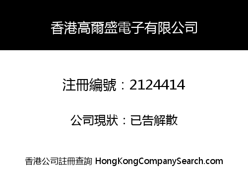 HONGKONG GAO ER SHENG ELECTRONICS CO., LIMITED