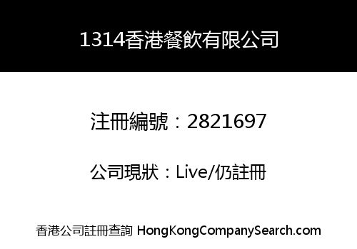 1314香港餐飲有限公司