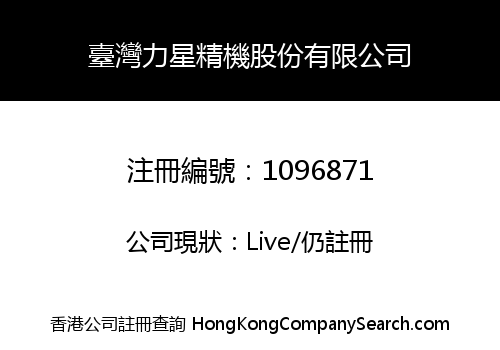 臺灣力星精機股份有限公司