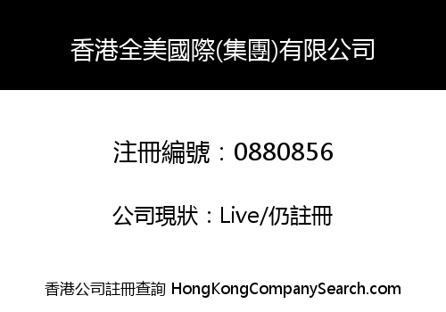 HONG KONG QUANMEI INTERNATIONAL (GROUP) LIMITED