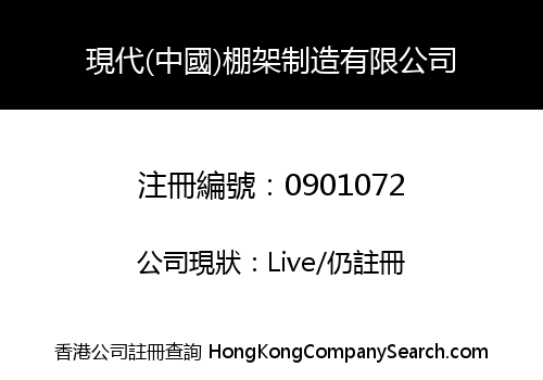 MODERN (CHINA) SCAFFOLDING MANUFACTURING LIMITED