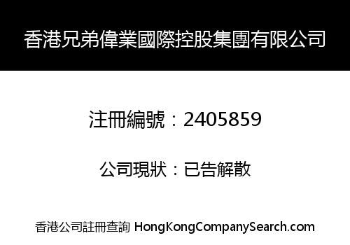 HongKong Brother Weiye International Holding Group Limited