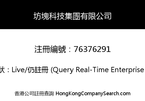 坊塊科技集團有限公司