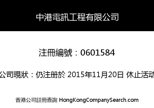 中港電訊工程有限公司