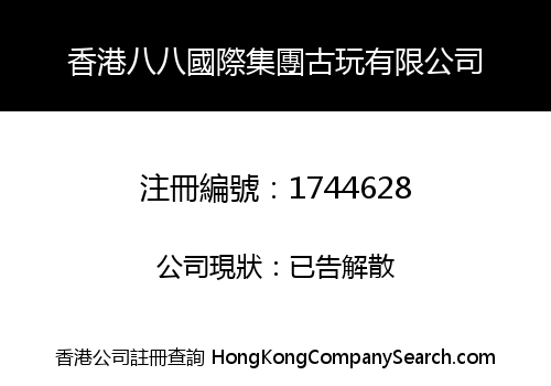 香港八八國際集團古玩有限公司