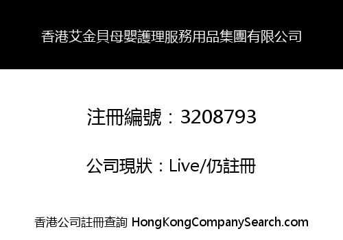 香港艾金貝母嬰護理服務用品集團有限公司