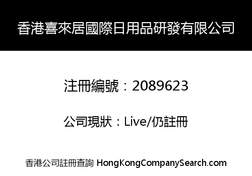HONGKONG XILAIJU INTERNATIONAL DAILY NECESSITIES RESEARCH AND DEVELOPMENT CO., LIMITED