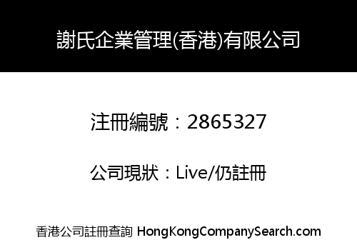 XIE'S ENTERPRISE MANAGEMNT (HONGKONG) LIMITED