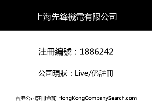 上海先鋒機電有限公司