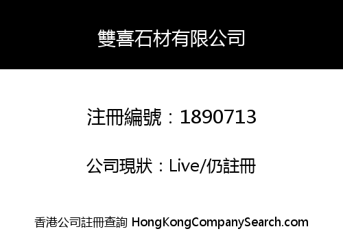 雙喜石材有限公司