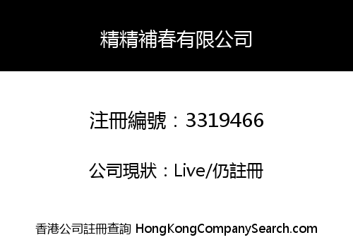精精補春有限公司
