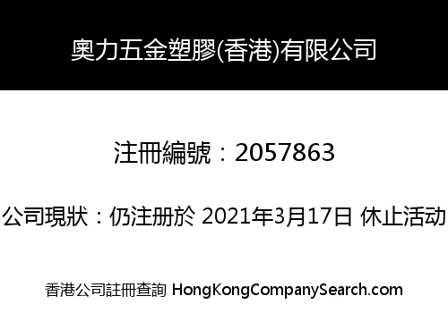 Only Hardware & Plastic (Hong Kong) Co., Limited