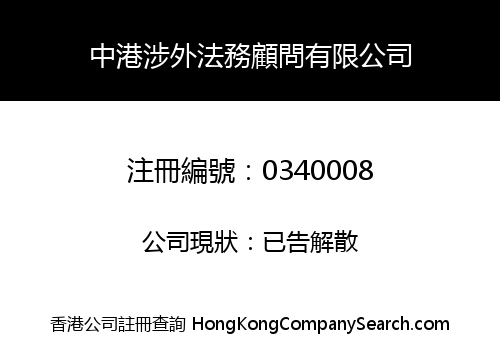 CHINA-HONG KONG FOREIGN LAW LEGAL CONSULTING SERVICES LIMITED