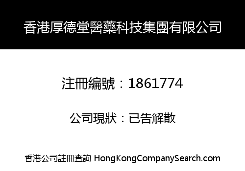 香港厚德堂醫藥科技集團有限公司