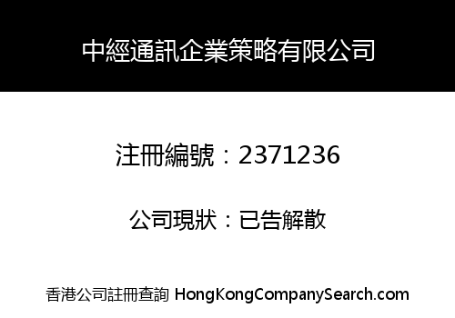 中經通訊企業策略有限公司