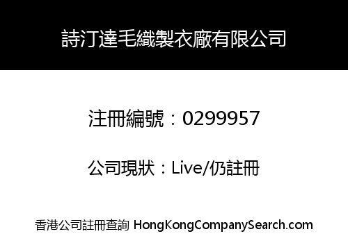 詩汀達毛織製衣廠有限公司