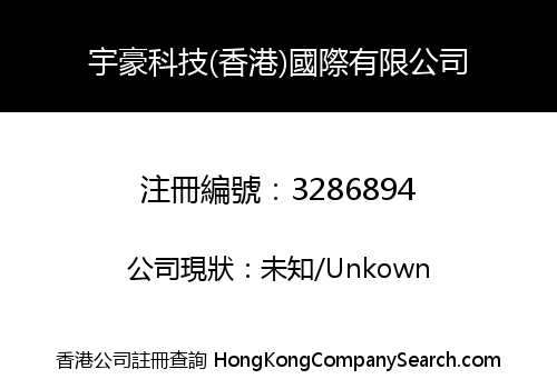 宇豪科技(香港)國際有限公司