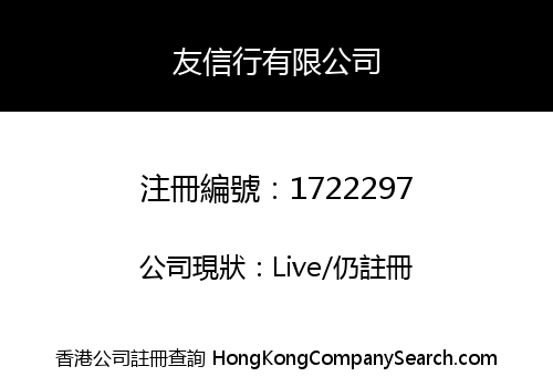 友信行有限公司