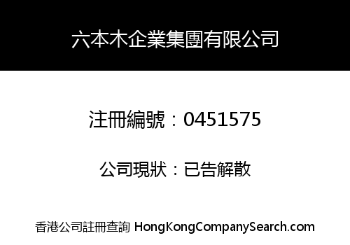 六本木企業集團有限公司
