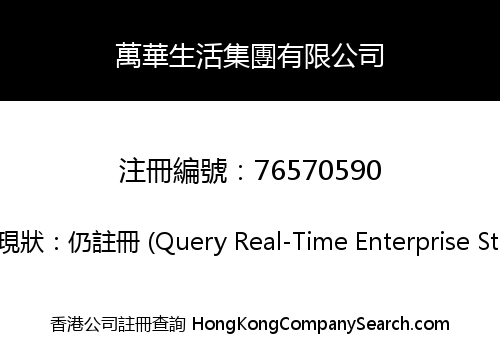 萬華生活集團有限公司