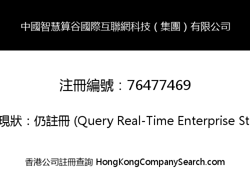 中國智慧算谷國際互聯網科技（集團）有限公司