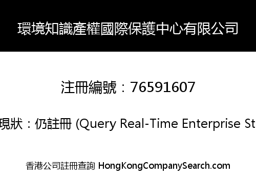 環境知識產權國際保護中心有限公司
