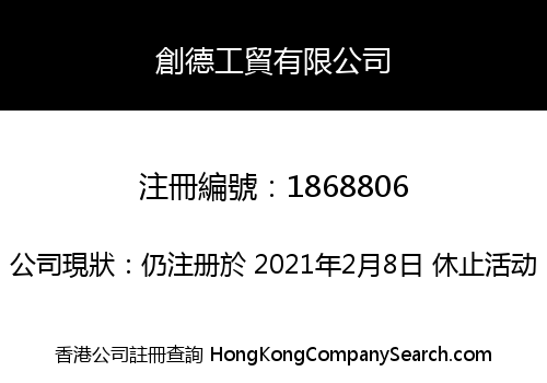 創德工貿有限公司