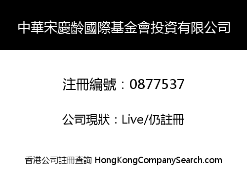 CHINA SONG QING LING INTERNATIONAL FUND INVESTMENT LIMITED
