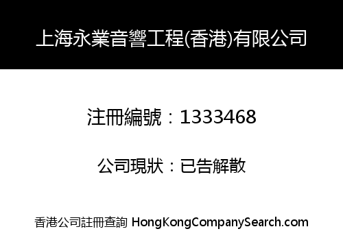 上海永業音響工程(香港)有限公司