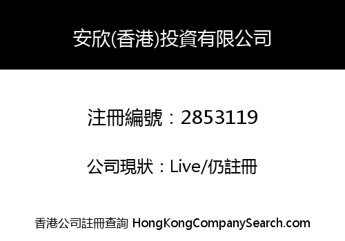 ANXIN (HONG KONG) INVESTMENT CO., LIMITED