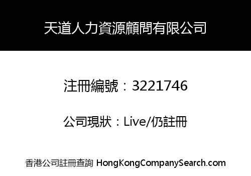 天道人力資源顧問有限公司