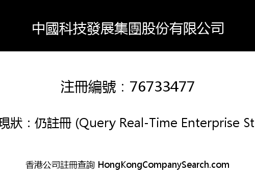 中國科技發展集團股份有限公司