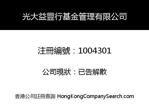 光大益豐行基金管理有限公司