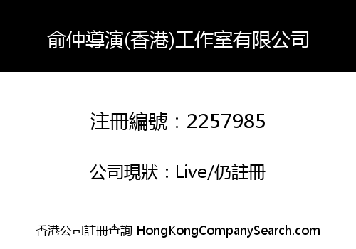 YU ZHONG DIRECTOR (HONG KONG) WORKSHOP COMPANY LIMITED