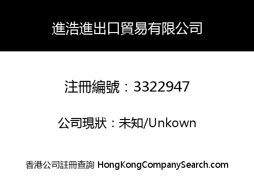 進浩進出口貿易有限公司