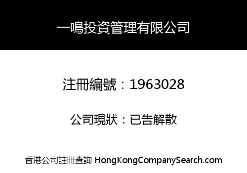 一鳴投資管理有限公司
