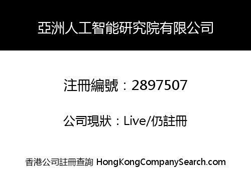 亞洲人工智能研究院有限公司
