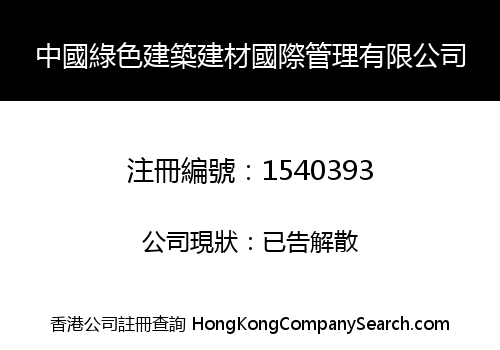 中國綠色建築建材國際管理有限公司