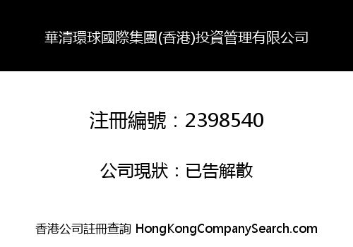 HUAQING UNIVERSAL INTERNATIONAL GROUP (HONG KONG) INVESTMENT MANAGEMENT LIMITED