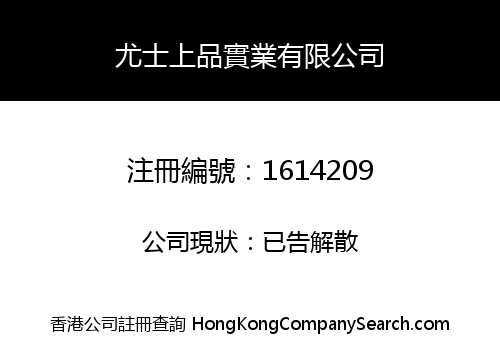 尤士上品實業有限公司