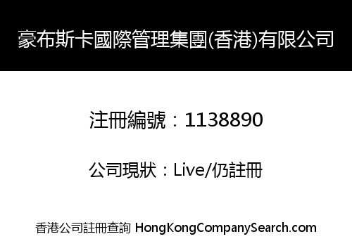 HOPSCA INTERNATIONAL BUSINESS ADMINISTRATION GROUP (HK) COMPANY LIMITED