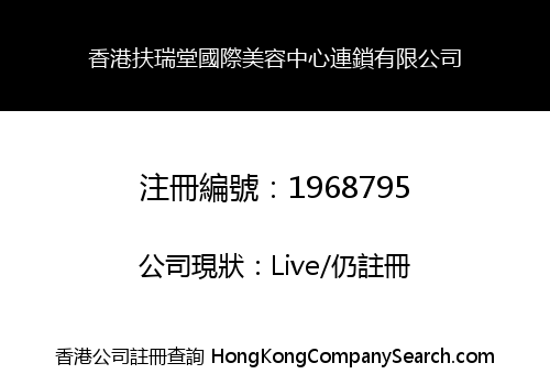 香港扶瑞堂國際美容中心連鎖有限公司
