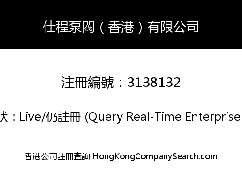 仕程泵閥（香港）有限公司