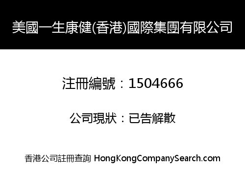 AMERICA HEALTHY LIFE (HONG KONG) INTERNATIONAL GROUP LIMITED