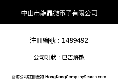 中山市龍晶微電子有限公司